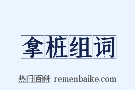 拿桩组词是什么意思的图片